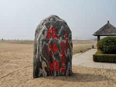 -青岛银沙滩