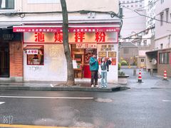 -池嬢拌粉(上海首店)