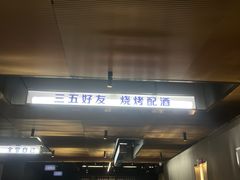 门面-碎怂烤肉(钟楼柳巷店)