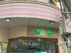 -康乐(滨江道店)