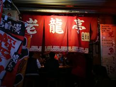 -老龙亭拉面店