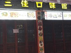 门面-三佳口味馆(裕后街店)