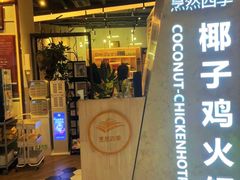 -烹然四季椰子鸡火锅(团结湖总店)