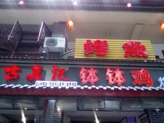门面-古真记钵钵鸡(总店)