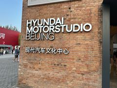 -现代汽车文化中心 Hyundai Motorstudio Beijing