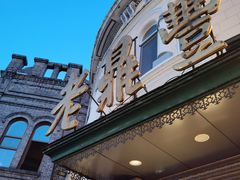 -老鼎丰(靖宇街总店)