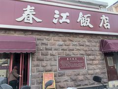 -春江饭店(共青团路总店)