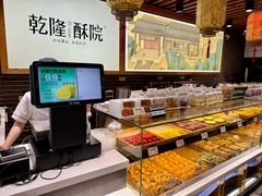-乾隆酥院(鼓楼店)