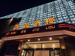 -凯鸽酒楼(振兴街店)