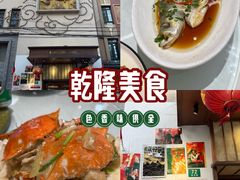 -乾隆美食·本帮菜(黄河路店)