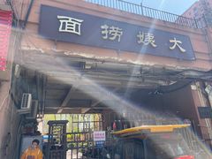 -大姨捞面(新安花园店)