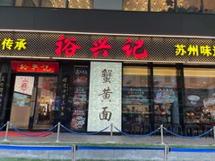 -裕兴记•蟹黄面馆(人民广场店)