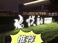 -悦融·京鲁菜·露台花园(安定门店)