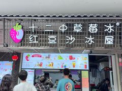 -十二中草莓冰·红豆沙冰屋(十二中店)