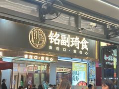 -铭副琦食·虾蟹烩馆(渔人码头店)