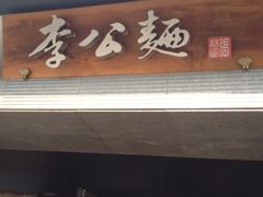 -李公面(星尚邻里店)