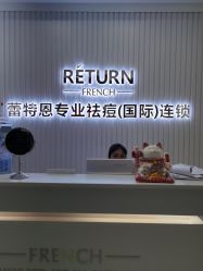 -蕾特恩专业祛痘·皮肤管理