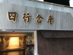 -上海四行仓库抗战纪念馆