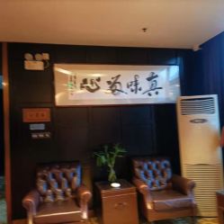 -真知味酒店·宴会厅(月牙湖店)