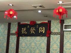 -同发号饭庄(复兴路店)