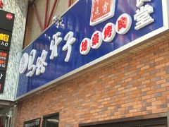 门面-马路牙子烧烤音乐酒馆(望京店)