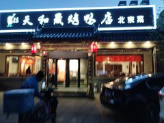 -天和晟烤鸭店(世纪坛店)
