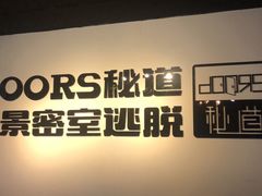 -Doors独立剧情密室(东门分店)