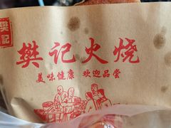 -樊记火烧店(甘泉路店)