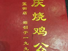 -重庆烧鸡公火锅(簋街店)