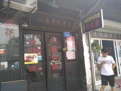 门面-南花桥羊肉馆老字号(乌镇店)