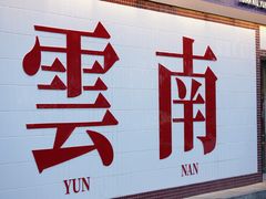 -滇牛云南火锅(桂林路店)