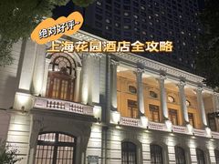 -上海花园饭店