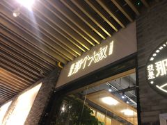 -我是那个大叔·美食研究所(新塘路店)
