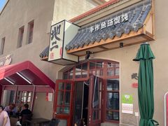 -地二手作鱼汤馄饨(上街里店)