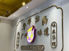 -华辉拉肠(宝华店)