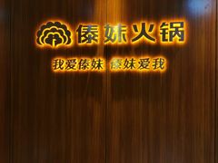 -傣妹火锅(南京东路一店)