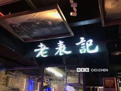 门面-老表记广西宵夜螺蛳鸭脚煲(西大店)