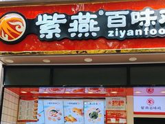 -紫燕百味鸡(曲沃店)
