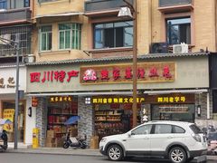 -四川特产熊家婆缠丝兔(广汉店)