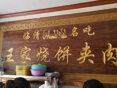-王家烧饼夹肉(先锋路店)