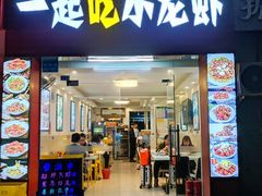 -一起吃小龙虾·海鲜(海珠店)