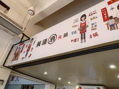-黄潇洒老火锅(九眼桥宏济巷店)