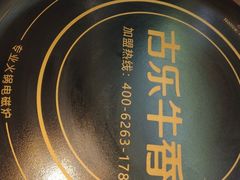 -古乐牛香·鲜牛肉自助火锅(南京总店)