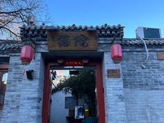 -院落新京菜·烤鸭(地安门店)