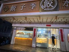 -饺子季水饺餐厅(新市街店)