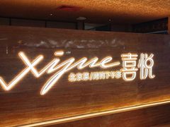 -喜悦烤鸭·新京菜(王府井店)