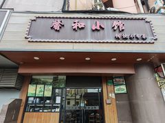 -沪上馨和小馆•海派上海菜(陆家浜路店)