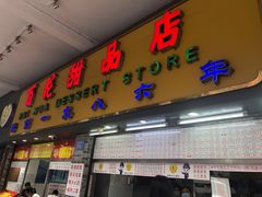 门面-百花传统甜品店(原址店)