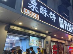 -栗酥饼(南长街店)