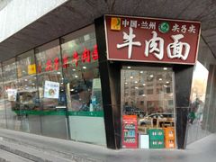 门面-清真·尖子尖牛肉面(王府井店)